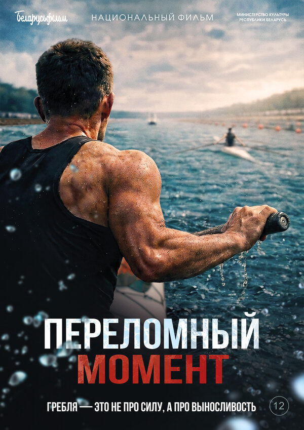 Переломный момент 2025 постер